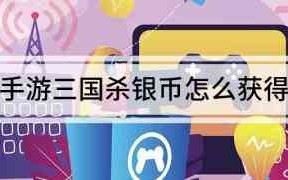 《三国杀手游》快速获取银币方法 如何快速获取银币