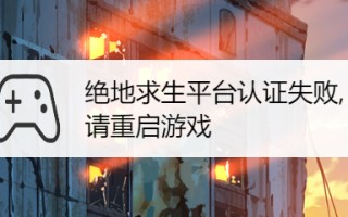 《绝地求生》pubg国际服鉴权失败原因和解决方法