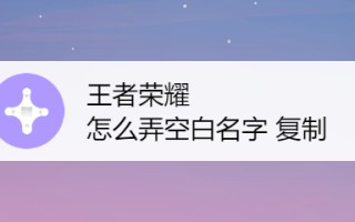 王者荣耀空白名代码怎么弄？