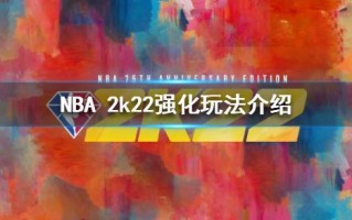 NBA2k22什么配置能玩