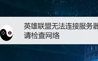 LOL版本服务器关闭连接怎么办？