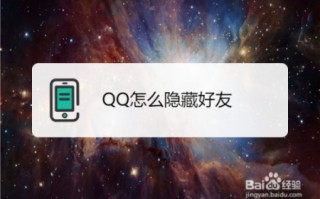 qq怎样隐藏好友，qq怎样隐藏好友不让别人发现