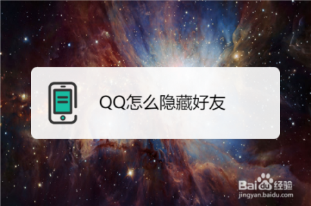 qq怎样隐藏好友，qq怎样隐藏好友不让别人发现