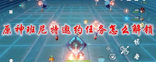 《原神》班尼特邀约任务选项分享